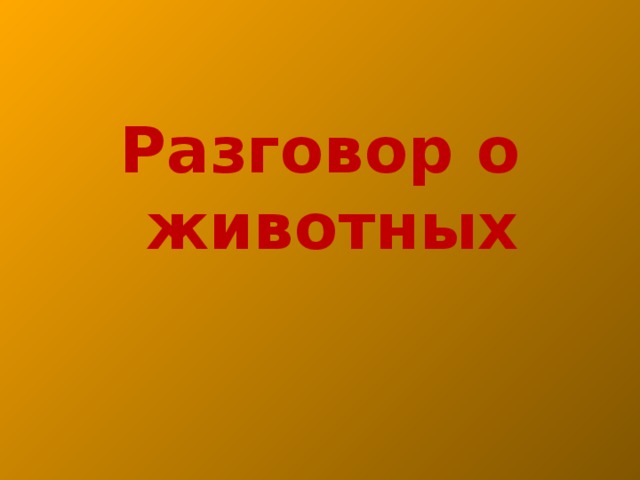  Разговор о животных 