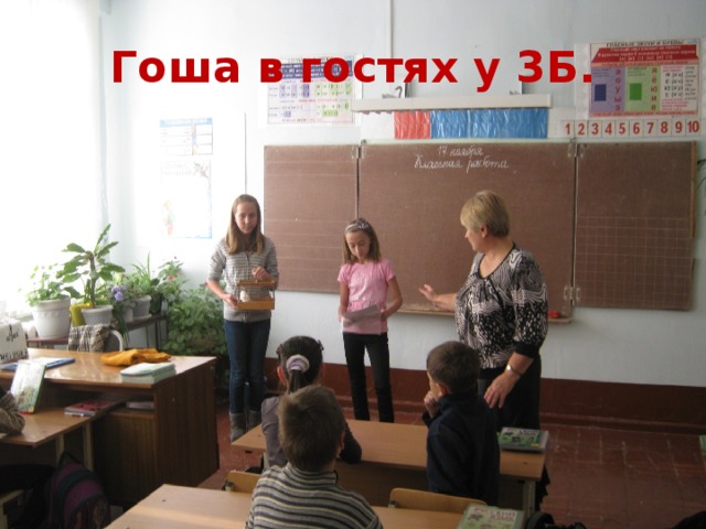 Гоша в гостях у 3Б. 