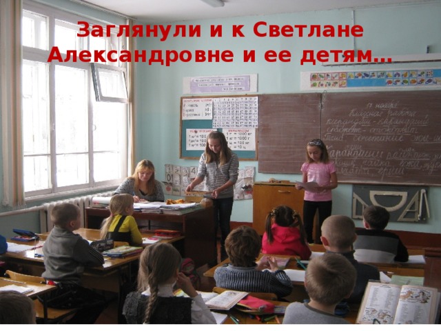 Заглянули и к Светлане Александровне и ее детям… 