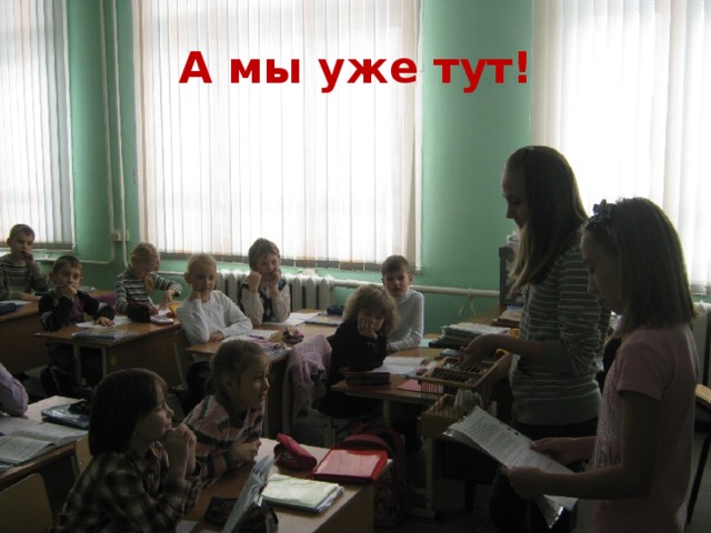А мы уже тут! 