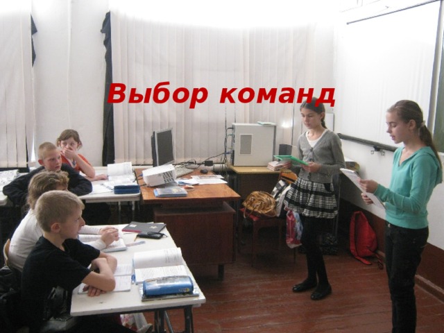 Выбор команд 