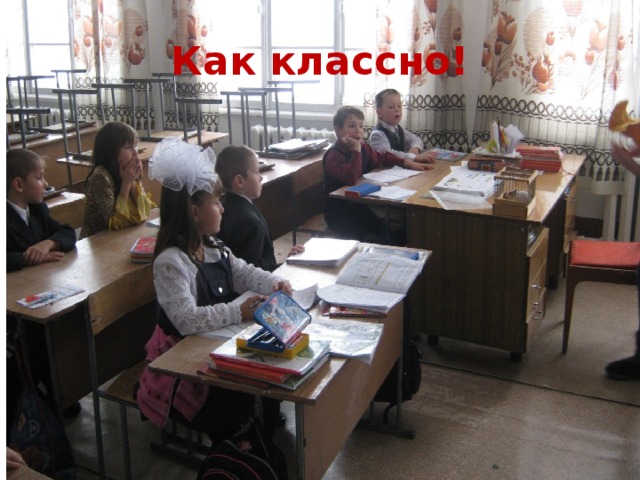 Как классно!  