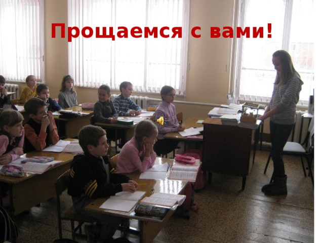 Прощаемся с вами! 