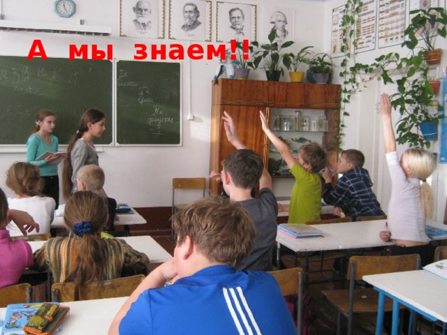 А мы знаем!! 