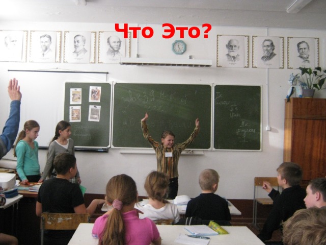 Что Это? 