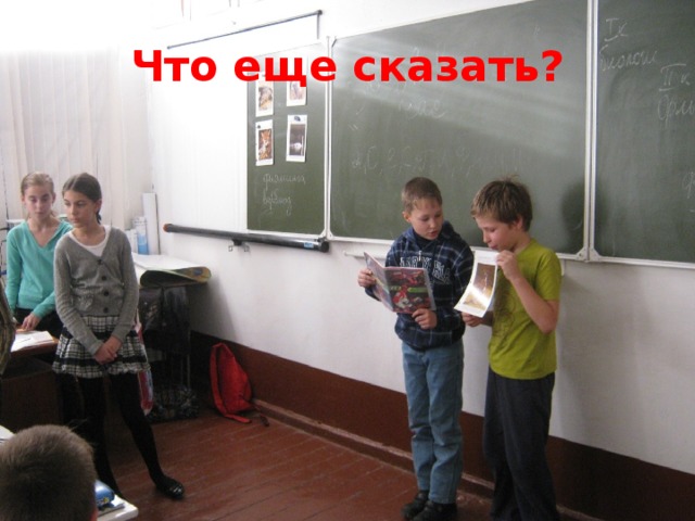 Что еще сказать? 