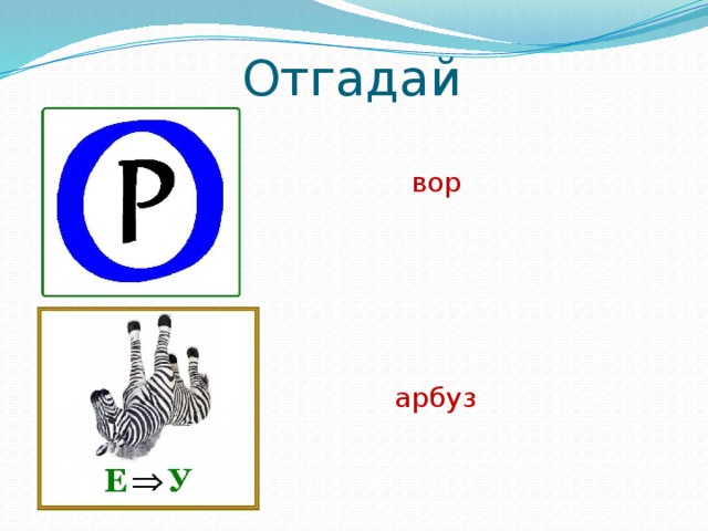 Ребус зебра. Ребус Арбуз. Ребусы про Арбуз для детей. Ребус дыня