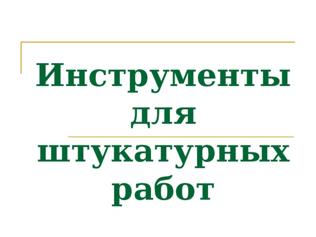 Инструмент для разрезки трещин в штукатурке