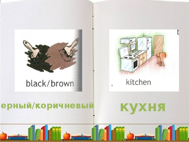 кухня черный/коричневый 
