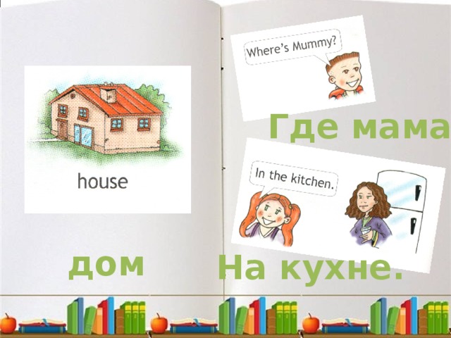 Где мама? дом На кухне. 