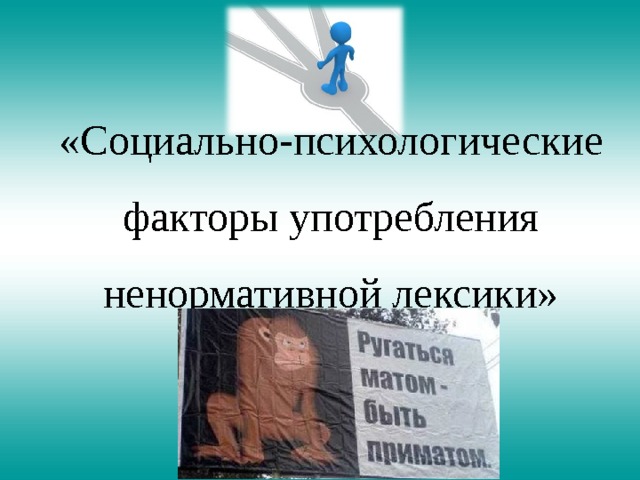 «Социально-психологические факторы употребления ненормативной лексики»   