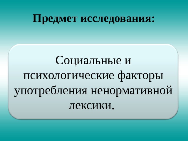 Предмет исследования: Социальные и психологические факторы употребления ненормативной лексики. 