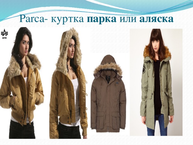 Parca- куртка  парка  или  аляска