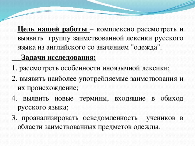 Цель нашей работы – комплексно рассмотреть и выявить группу заимствованной лексики русского языка из английского со значением 