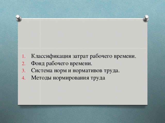Классификация затрат рабочего времени. Фонд рабочего времени. Система норм и нормативов труда. Методы нормирования труда 