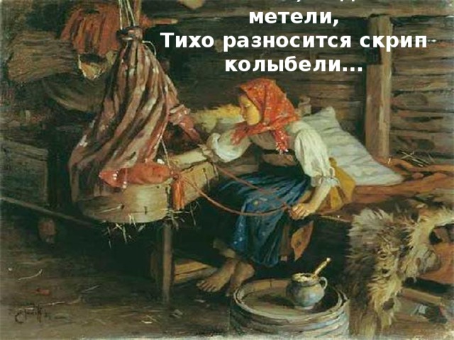 Ночью в избе, под напевы метели, Тихо разносится скрип колыбели...