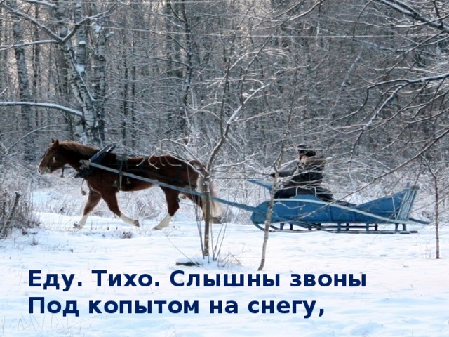 Еду. Тихо. Слышны звоны Под копытом на снегу,