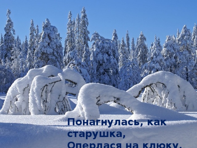 Понагнулась, как старушка, Оперлася на клюку,