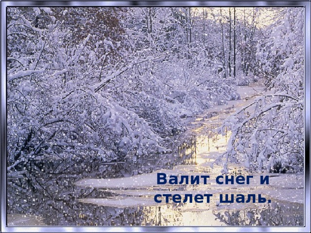 Валит снег и стелет шаль.