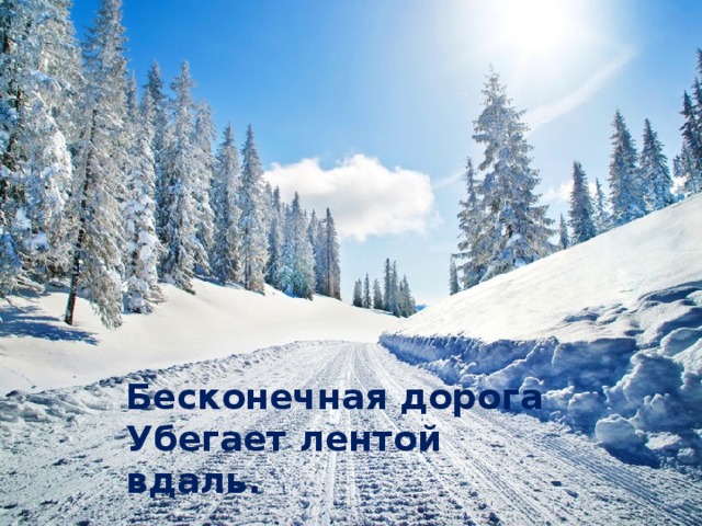 Бесконечная дорога Убегает лентой вдаль.