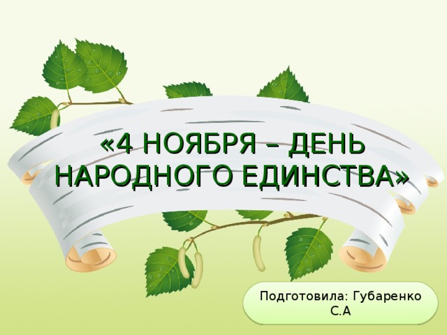 «4 НОЯБРЯ – ДЕНЬ НАРОДНОГО ЕДИНСТВА» Подготовила: Губаренко С.А 