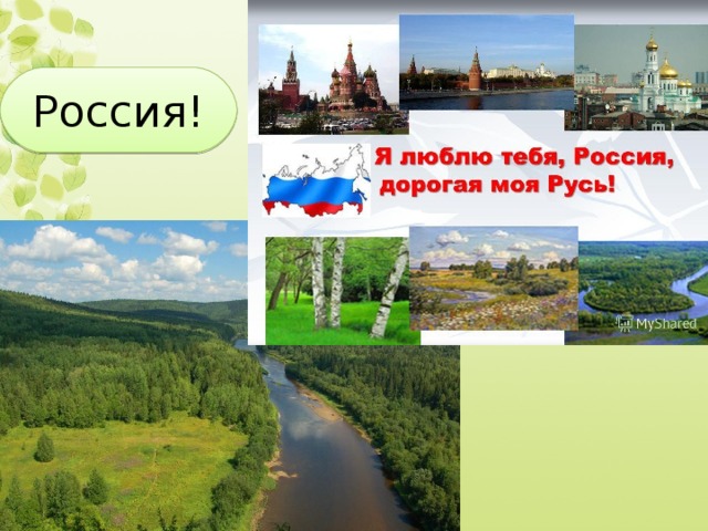 Россия! 