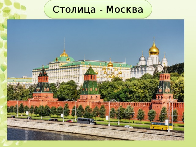 Столица - Москва 