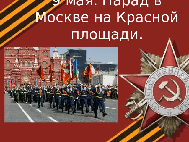 9 мая. Парад в Москве на Красной площади. 