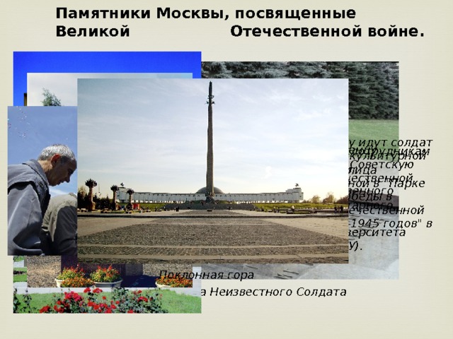 Памятники Москвы, посвященные Великой Отечественной войне. Рука об руку идут солдат и рабочий скульптурной композиции, установленной в 