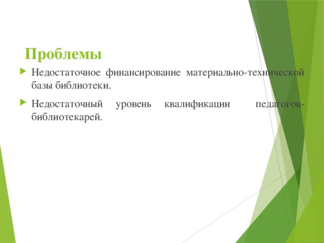  Проблемы Недостаточное финансирование материально-технической базы библиотеки. Недостаточный уровень квалификации педагогов-библиотекарей. 