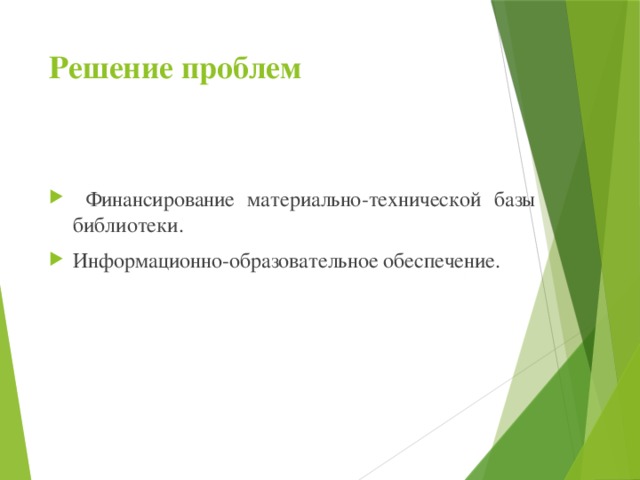 Решение проблем  Финансирование материально-технической базы библиотеки. Информационно-образовательное обеспечение. 