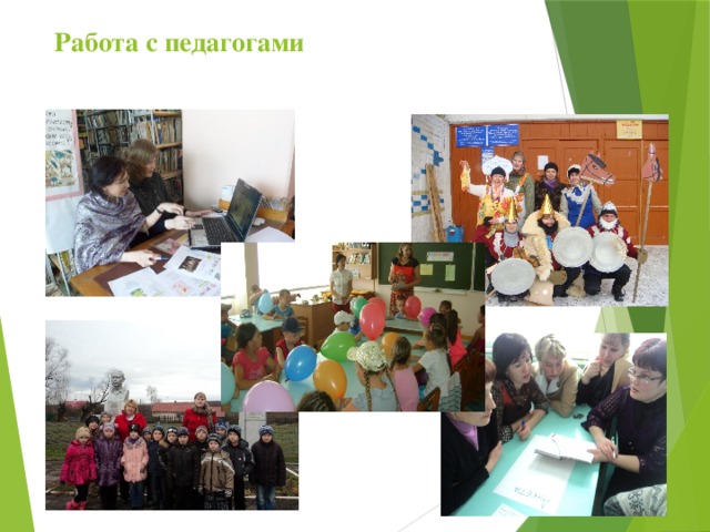 Работа с педагогами    