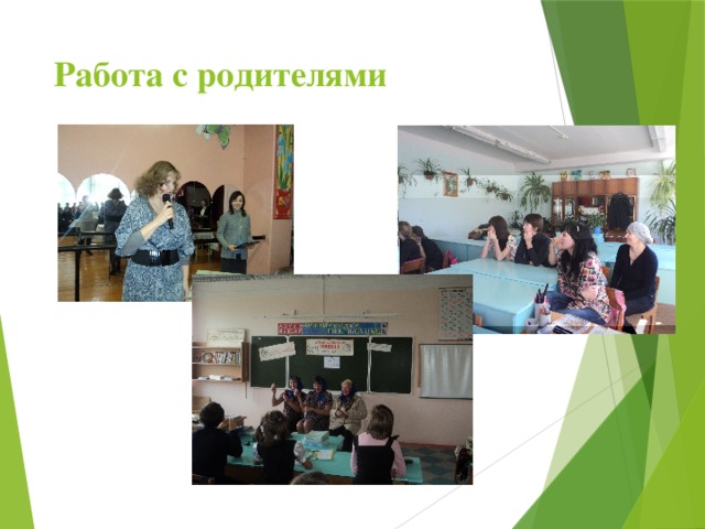 Работа с родителями 