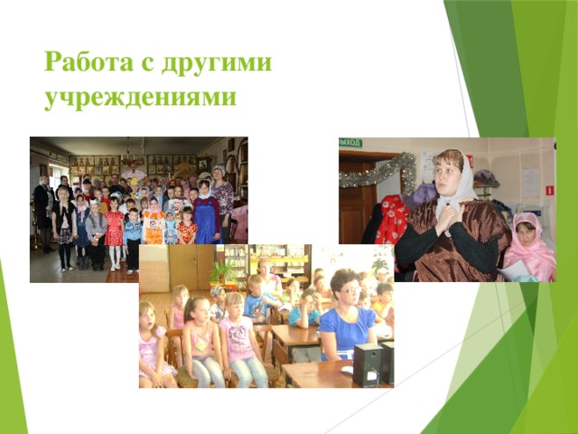 Работа с другими учреждениями 