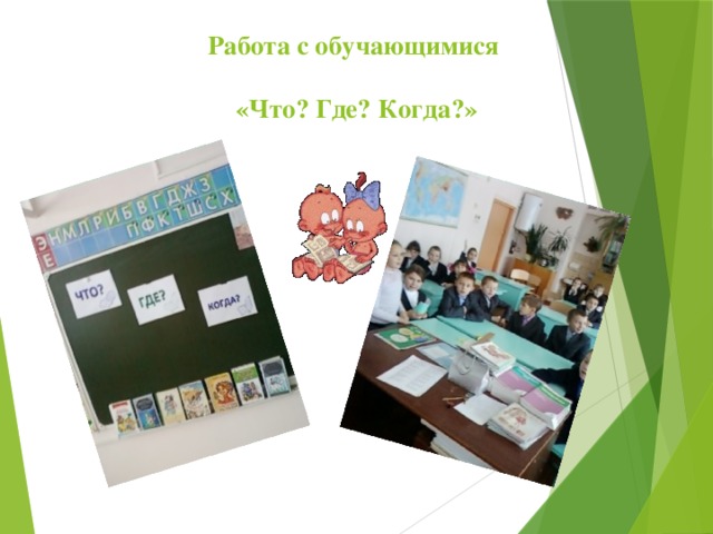 Работа с обучающимися   «Что? Где? Когда?» 
