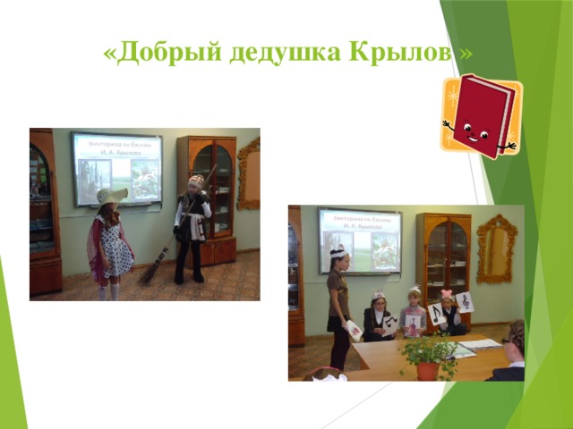 «Добрый дедушка Крылов »  
