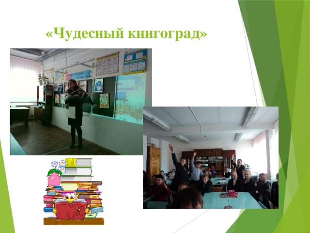 «Чудесный книгоград» 