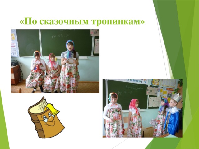 «По сказочным тропинкам» 