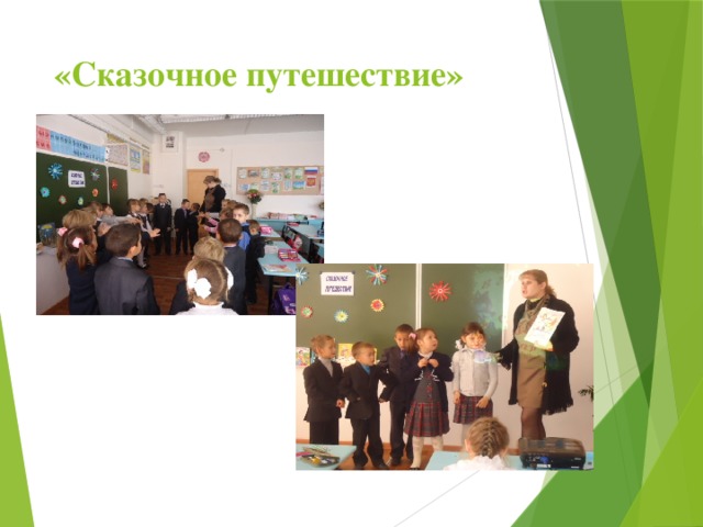 «Сказочное путешествие» 