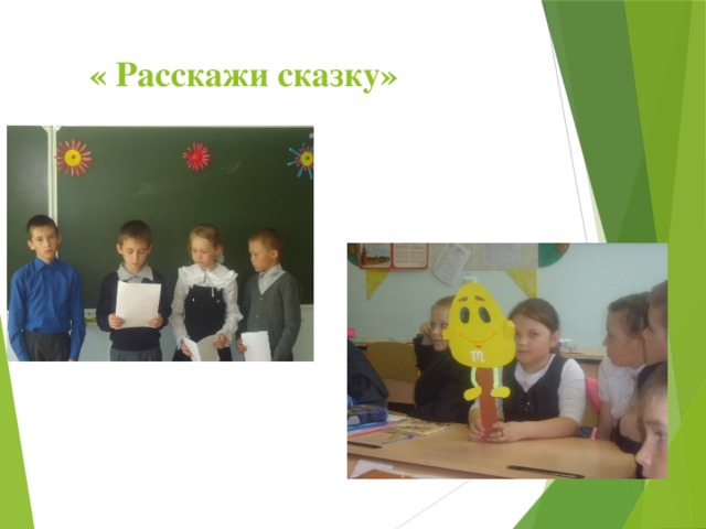  « Расскажи сказку» 