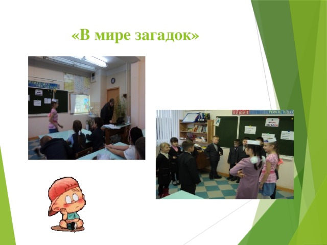 «В мире загадок» 