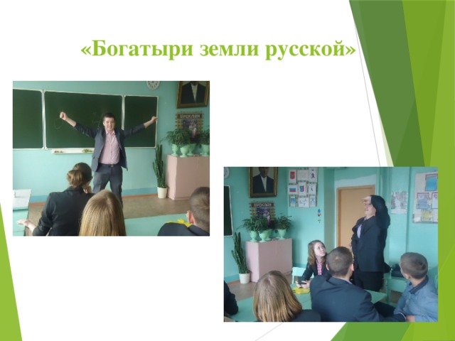   «Богатыри земли русской» 