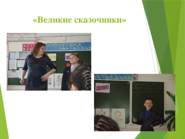   «Великие сказочники» 