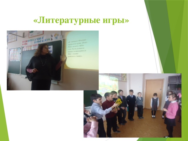   «Литературные игры» 