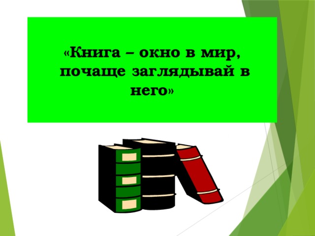 «Книга – окно в мир,  почаще заглядывай в него» 