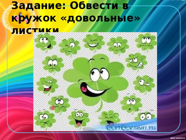 Задание: Обвести в кружок «довольные» листики  