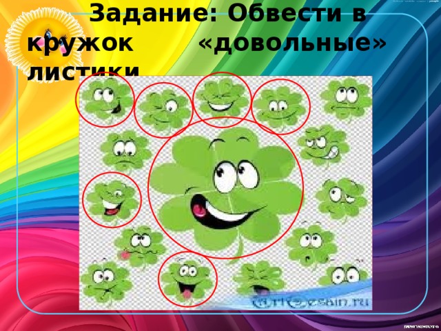  Задание: Обвести в кружок  «довольные» листики  