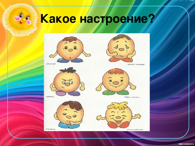 Картинка какое настроение