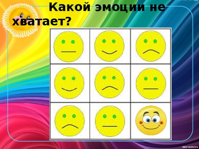  Какой эмоции не хватает?  