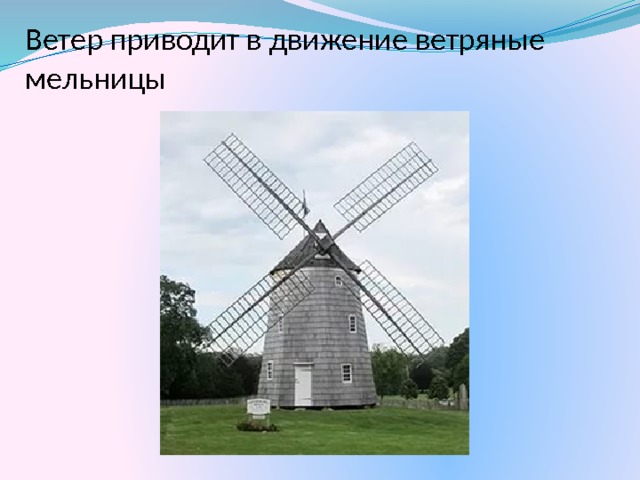 Ветер приводит в движение ветряные мельницы 